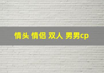 情头 情侣 双人 男男cp